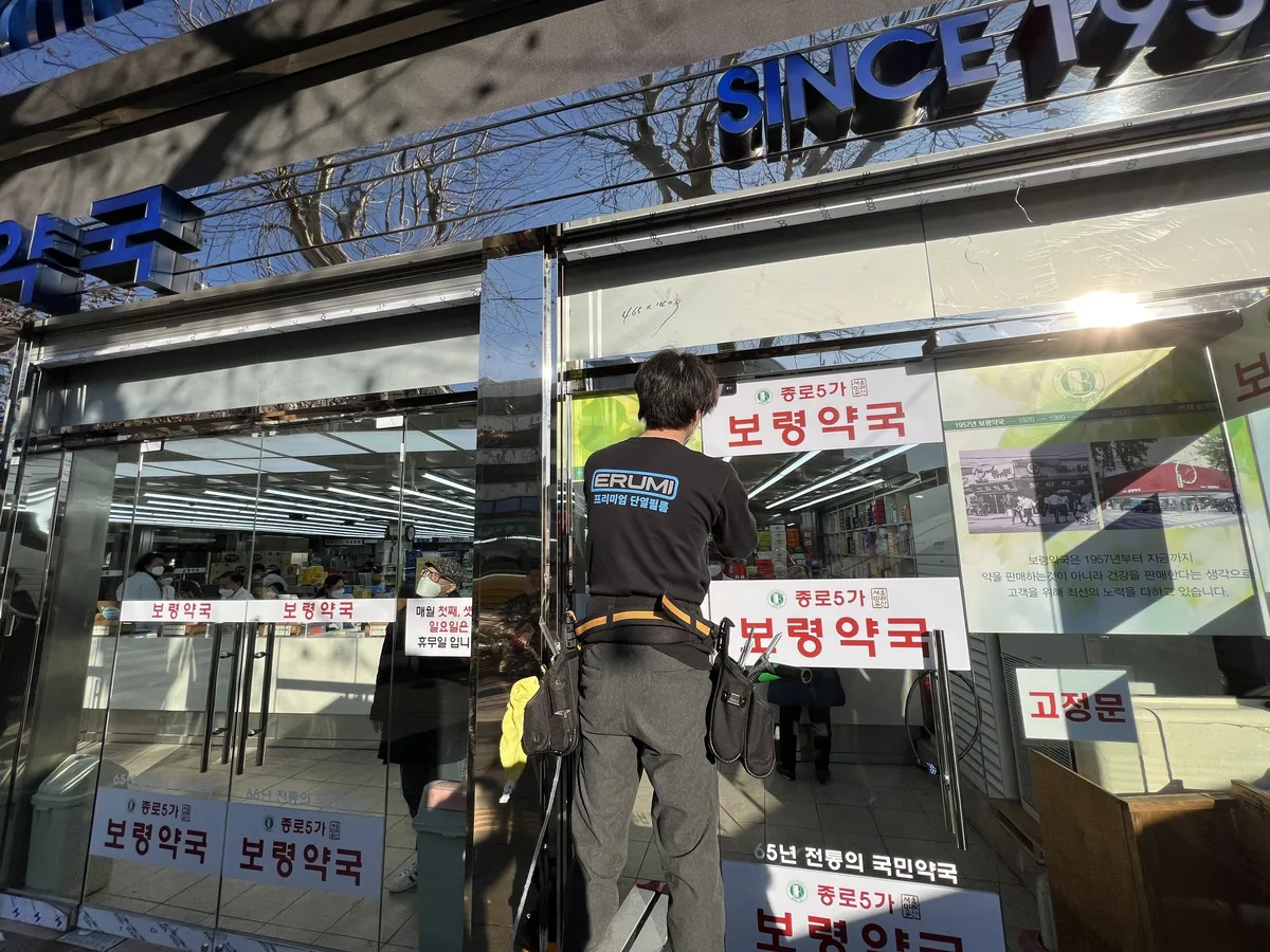 종로5가 보령약국 창문 썬팅필름 마감 작업